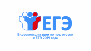 Видеоконсультации по ЕГЭ 2019