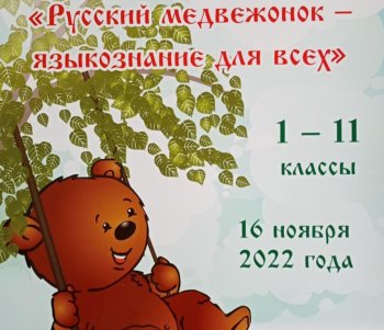 "Русский медвежонок - языкознание для всех"