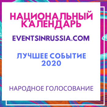 Голосование за лучшее событие 2020