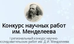 Конкурс научных работ им. Д.И. Менделеева