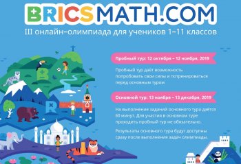 Олимпиада BRICSMATH